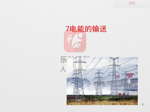 粤教版高中物理选修3-2课件7电能的输送
