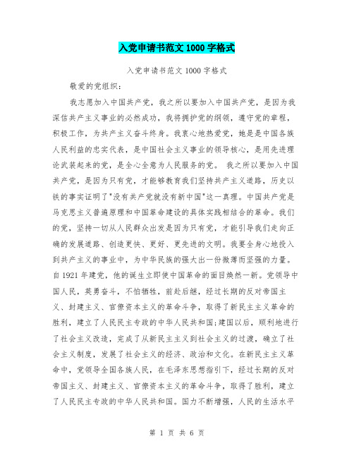 入党申请书范文1000字格式