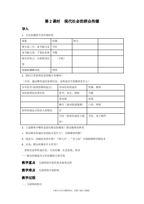 初中人教版历史与社会七年级下册第7单元第2课《传媒的行程》教学设计2