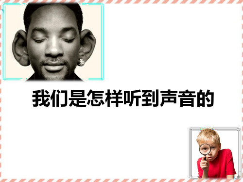四年级上册科学课件-3.6我们是怎么听到声音的 教科版(共20张PPT)