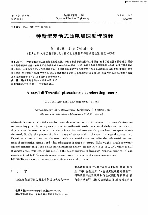 一种新型差动式压电加速度传感器