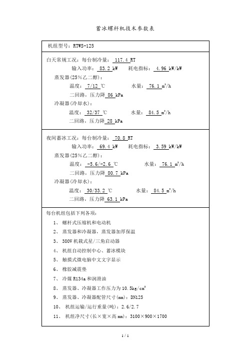 特灵蓄冰螺杆机