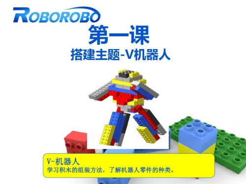 幼儿启蒙1V型机器人