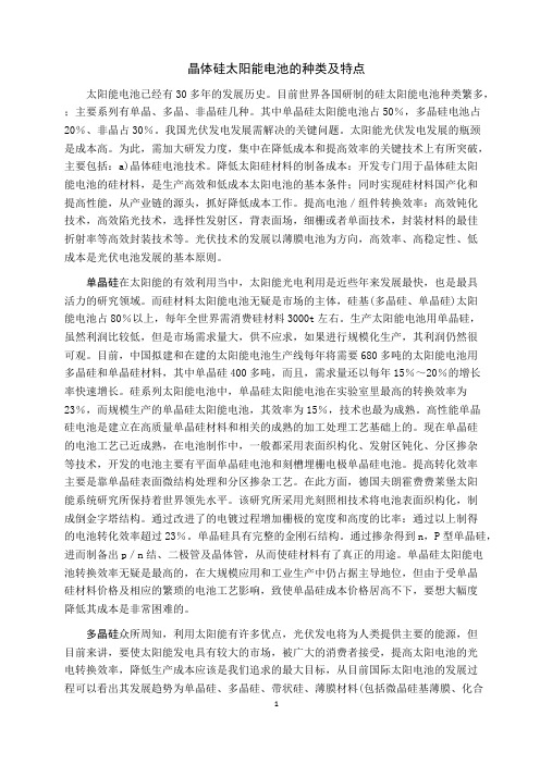 晶硅太阳能电池的特点和种类