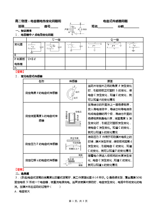 高二物理：电容器电势变化问题和电容式传感器问题(答案)