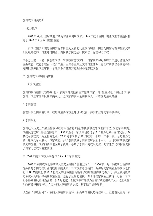 泰国政治相关简介