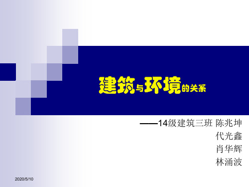 建筑与环境的关系