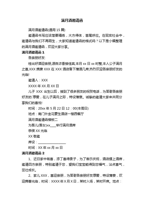 满月酒邀请函（通用15篇）
