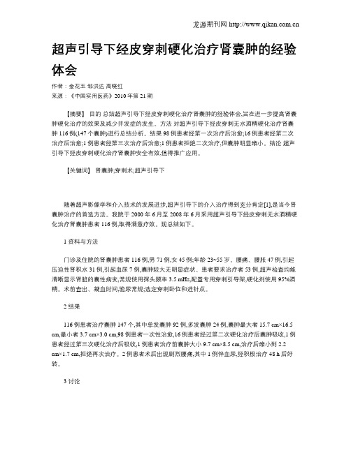 超声引导下经皮穿刺硬化治疗肾囊肿的经验体会