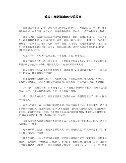 武夷山和阿里山的传说故事