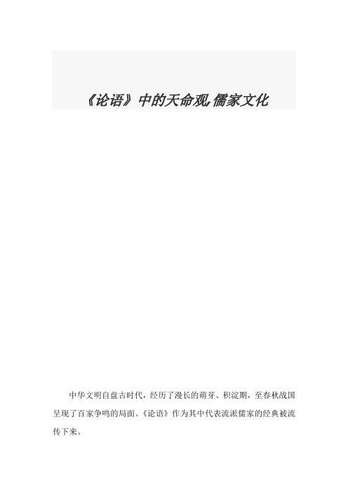 论语》中的天命观,儒家文化
