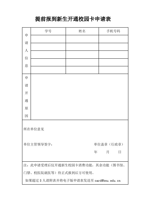 提前报到新生开通校园卡申请表