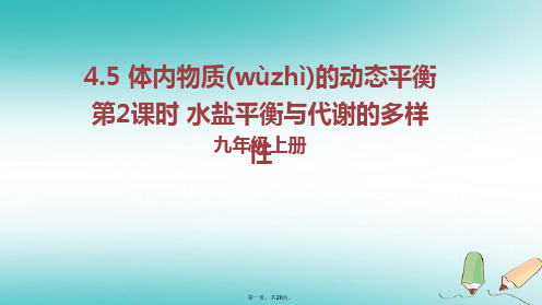 九年级科学上册第4章代谢与平衡4.5体内物质的动态平衡第2课时水盐平衡与代谢的多样性教学课件新版浙教