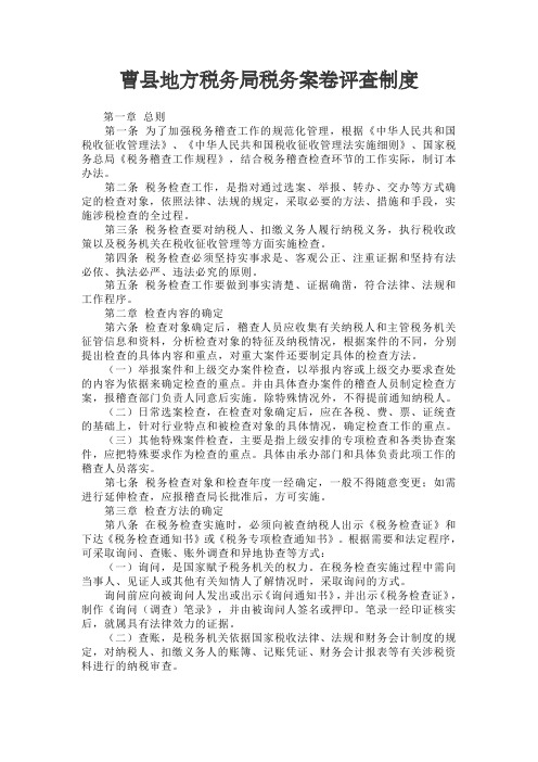 曹县地方税务局税务案卷评查制度