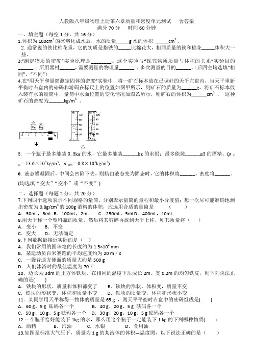人教版八年级物理上册第六章质量和密度单元测试   含答案