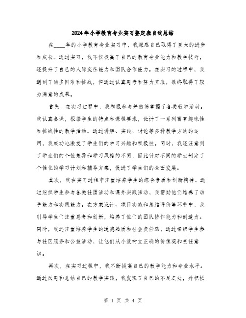 2024年小学教育专业实习鉴定表自我总结(二篇)