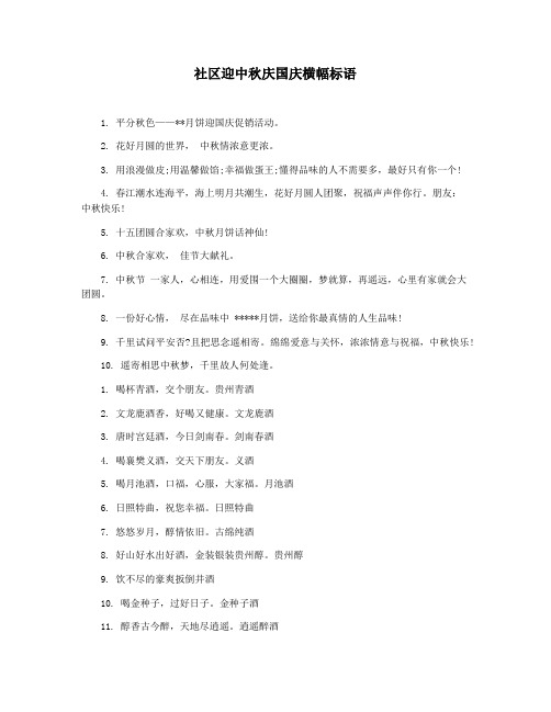 社区迎中秋庆国庆横幅标语