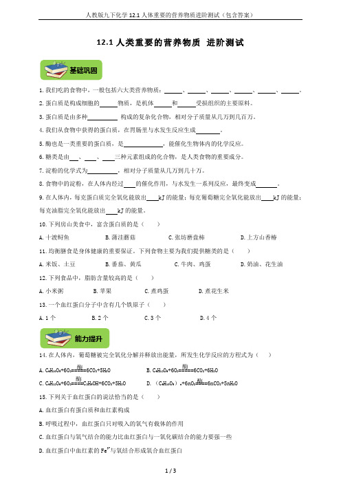 人教版九下化学12.1人体重要的营养物质进阶测试(包含答案)