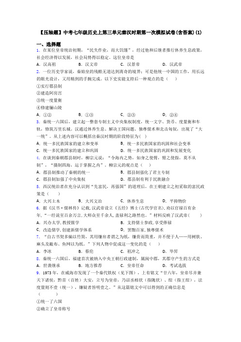 【压轴题】中考七年级历史上第三单元秦汉时期第一次模拟试卷(含答案)(1)