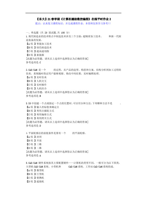 【东大】21春学期《计算机辅助数控编程》在线作业2满分答案