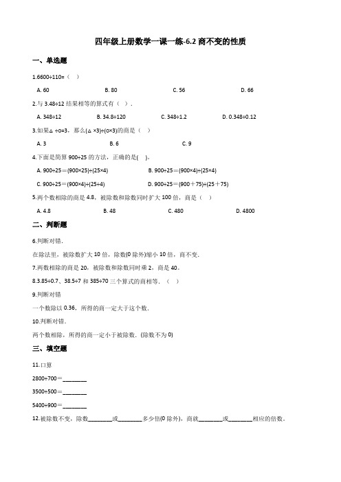 四年级上册数学一课一练-6.2商不变的性质 北京版(2014秋)(含答案)