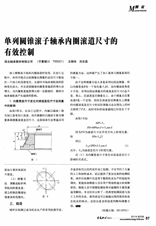 单列圆锥滚子轴承内圈滚道尺寸的有效控制