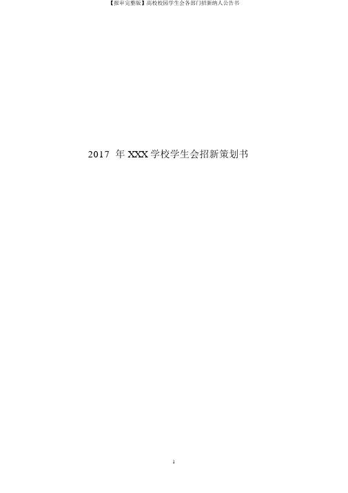 【报审完整版】高校校园学生会各部门招新纳人公告书