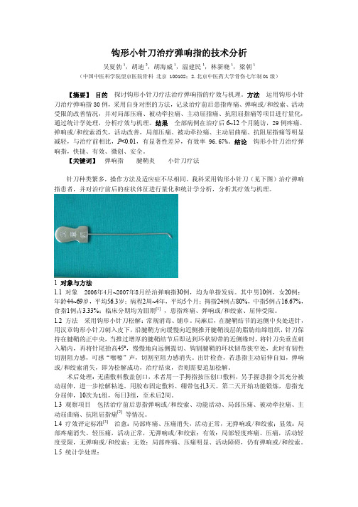 钩形小针刀治疗弹响指的疗效观察