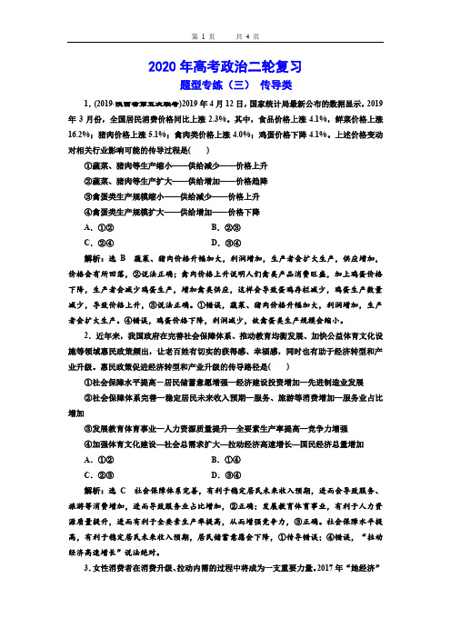 2020年高考政治二轮复习题型专练(三)  传导类