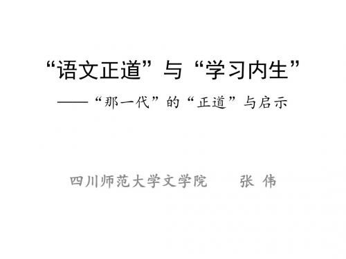 张伟  “语文正道”与“内生学习”