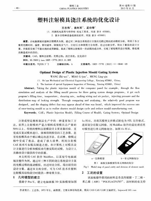 塑料注射模具浇注系统的优化设计