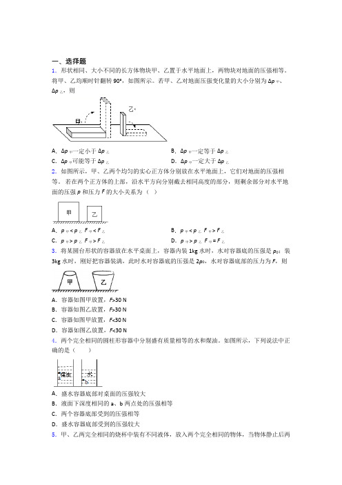 初二物理第二学期第九章 压强单元 易错题难题专题强化试卷检测试题