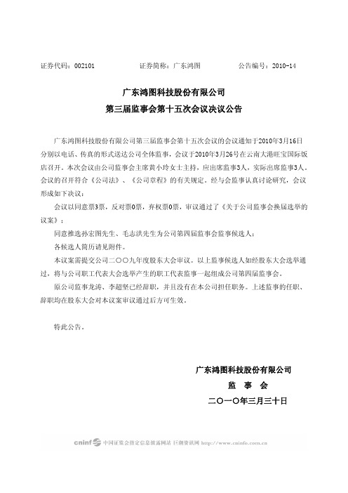 广东鸿图：第三届监事会第十五次会议决议公告 2010-03-30
