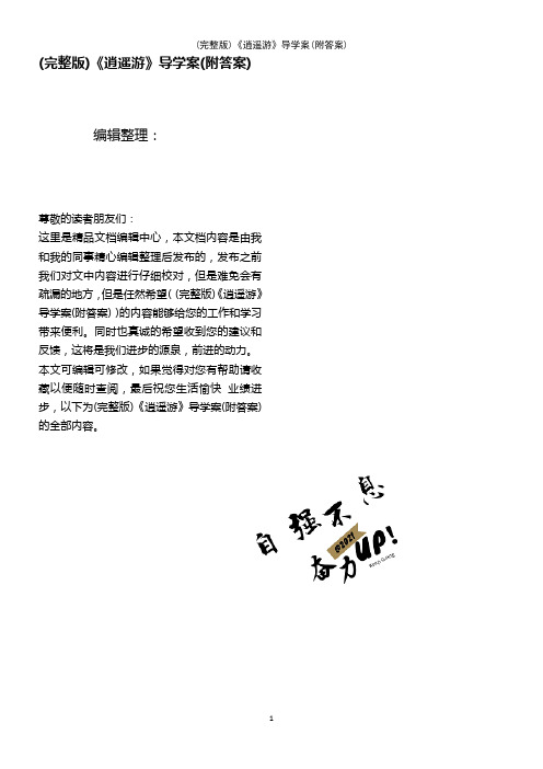 (2021年整理)《逍遥游》导学案(附答案)