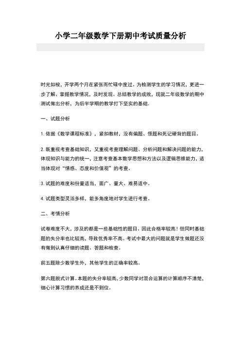 小学二年级数学下册期中考试质量分析