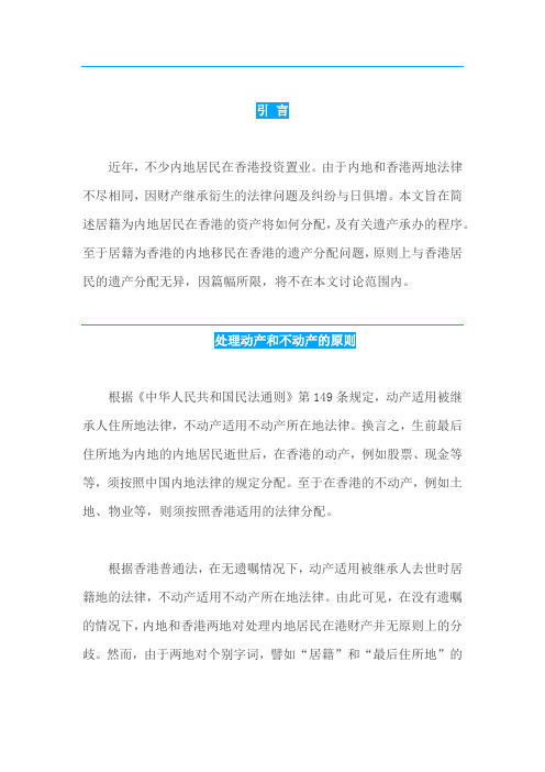 内地居民在香港的财产继承
