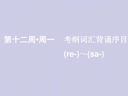2020版高考一轮复习素养积累第十二周周一考纲词汇背诵序目re__sa_课件(英语)