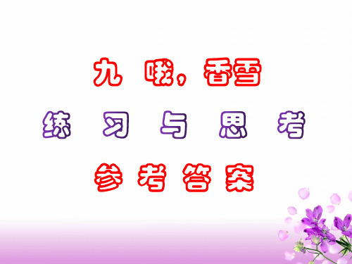 中职语文《哦,香雪》课后“练习与思考”参考答案