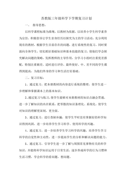 2021苏教版三年级科学下册全册知识点复习(附复习计划、工作总结)--期末推荐