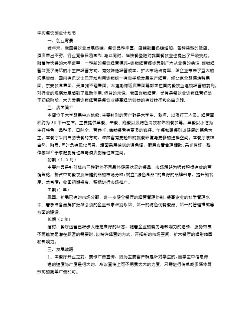 中式餐饮创业计划书