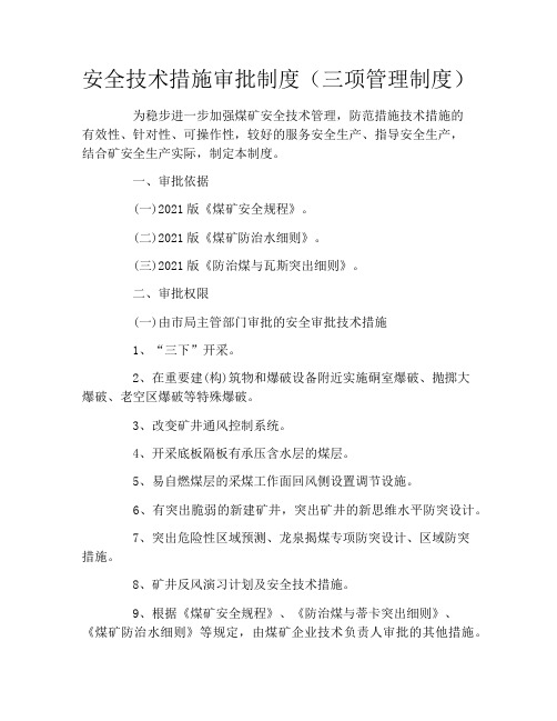 安全技术措施审批制度(三项管理制度)