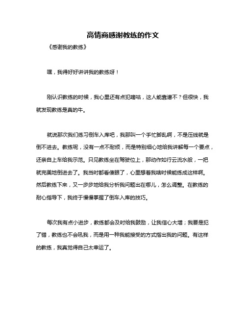 高情商感谢教练的作文