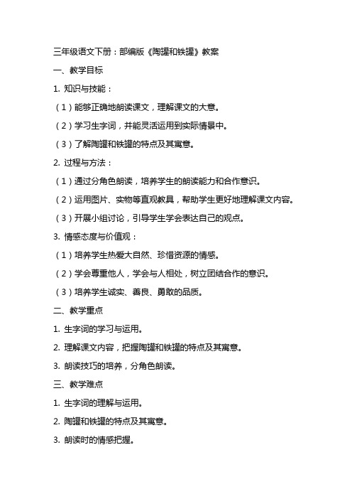 三年级语文下册：部编版《陶罐和铁罐》教案