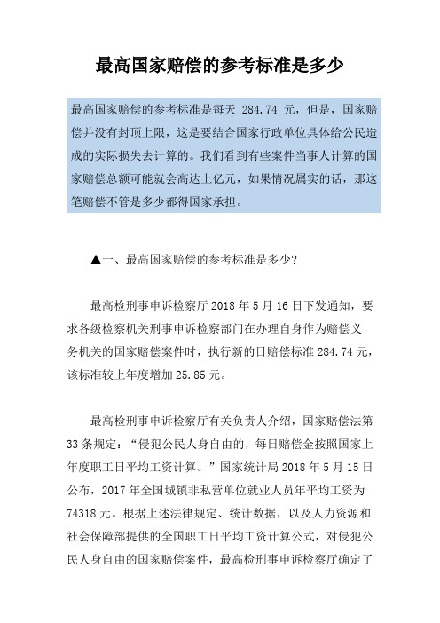 最高国家赔偿的参考标准是多少