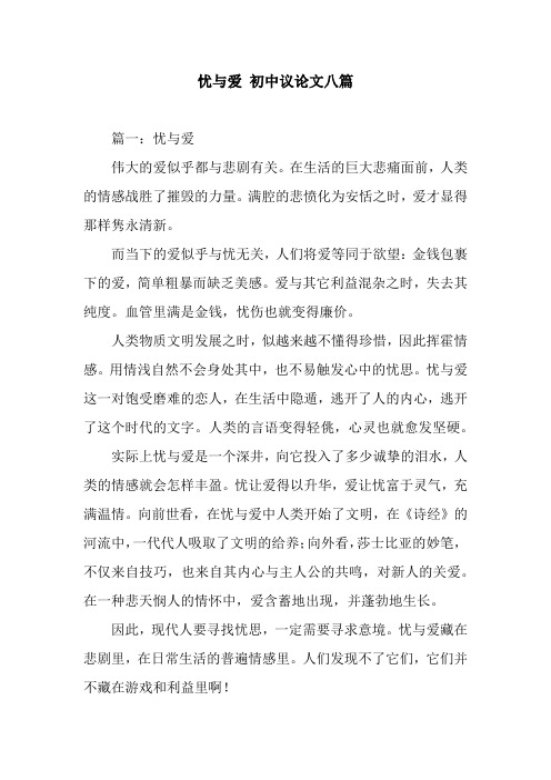 忧与爱 初中议论文八篇