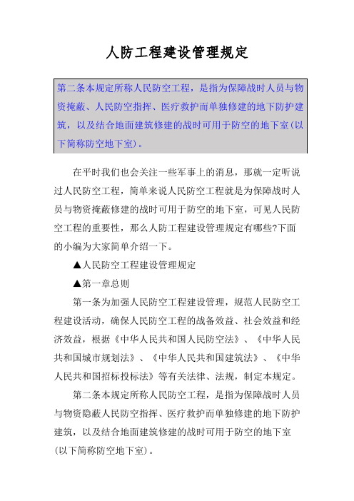 人防工程建设管理规定
