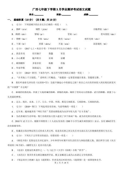 广西七年级下学期3月学业测评考试语文试题