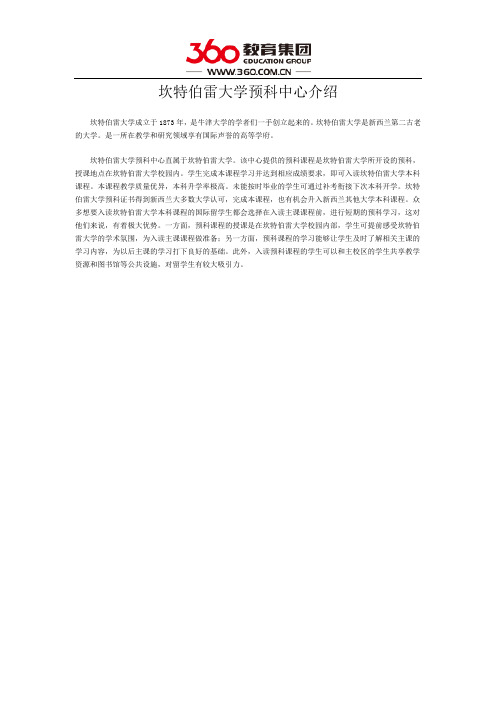 坎特伯雷大学预科中心介绍