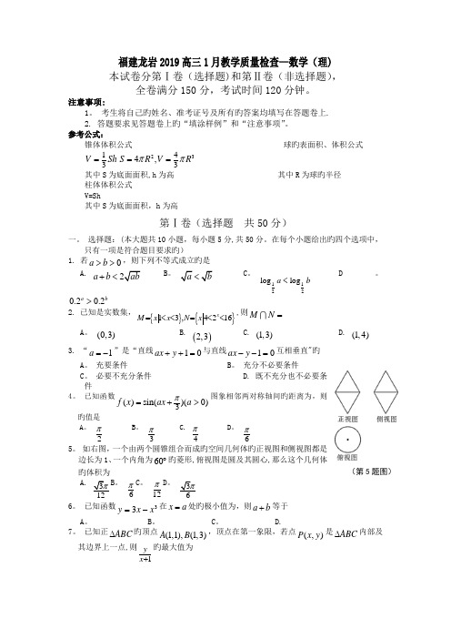 福建龙岩2019高三1月教学质量检查-数学(理)