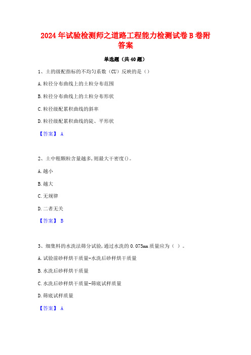 2024年试验检测师之道路工程能力检测试卷B卷附答案